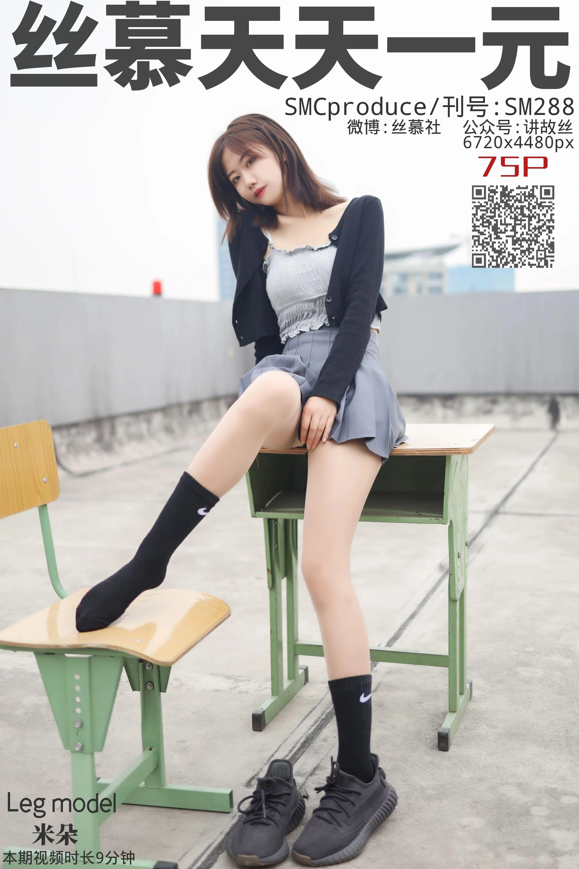 丝慕写真 - SM288 天天一元 米朵《天台玩丝两姐妹》 1